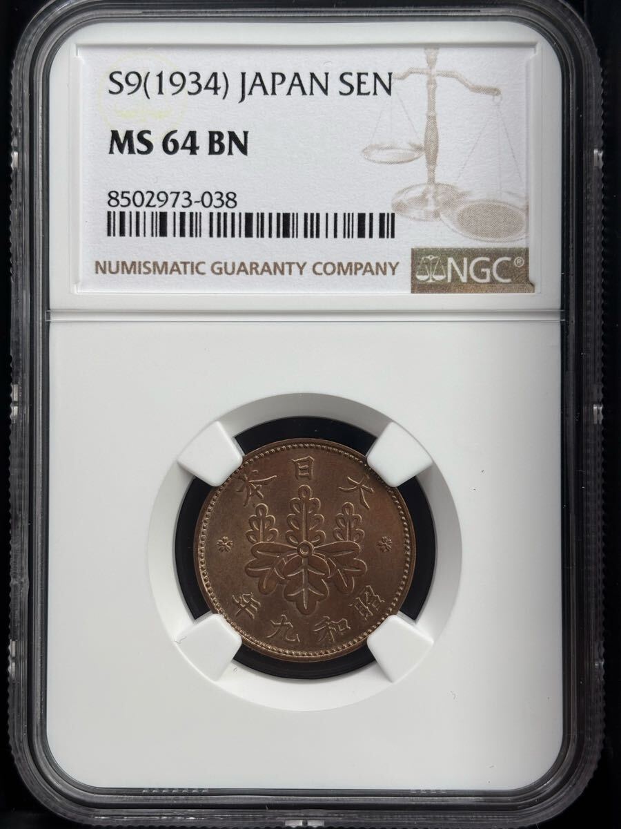 1934年 昭和9年 一銭銅貨 NGC鑑定済み MS64BN 古銭(1銭)｜売買された