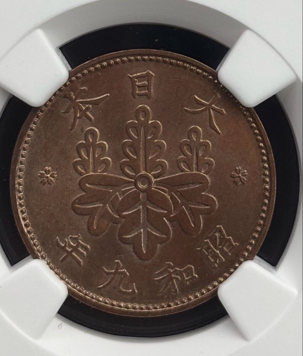 古銭  1934年 昭和9年 一銭銅貨 NGC鑑定済み MS64BN 古銭(1銭)｜売買された