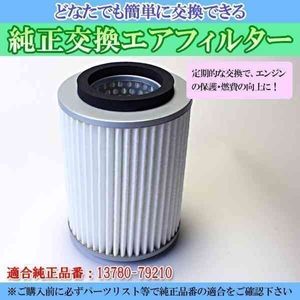 ジムニー JA22W (95/11-98/08) エアフィルター (純正品番：13780-79210)エアクリーナー