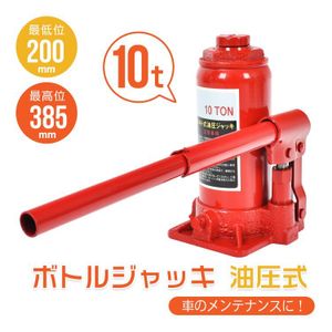 ジャッキ 油圧ジャッキ 10t ボトルジャッキ ダルマジャッキ ガレージジャッキ フロアジャ