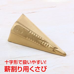 送料無料 薪ストーブ 薪割り機 くさび 十字タイプ 楔 クサビ キャンプ アウトドア 薪割り