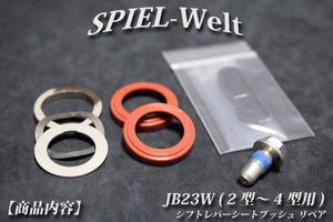 ◆ スズキ　ジムニー【 JB23W　2型～4型用 】◆ シフトレバー・リペア ◆ 【シフトレバー