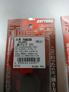 アプリリアRS4 125 前後ブレーキパッド　デイトナ赤パッド+オイルフィルター