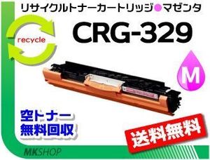 送料無料 LBP7010C対応 リサイクルトナーカートリッジ329 CRG-329MAG マゼンタ 再生品