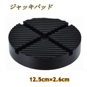 ガレージジャッキ用 ジャッキパッド フロアジャッキパッド 12.5cm×2.6cm