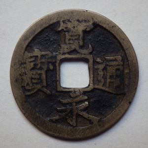 寛永通寳の値段と価格推移は？｜68件の売買データから寛永通寳の価値が