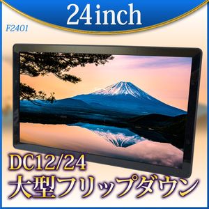 フリップダウンモニター 24インチ HDMI 24V 高画質 フルHD フルハイビジョン 大型 ダンパ