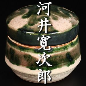 河井寛次郎の値段と価格推移は？｜235件の売買データから河井寛次郎の