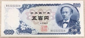 岩倉具視 500円札 ピン札の値段と価格推移は？｜45件の売買データから