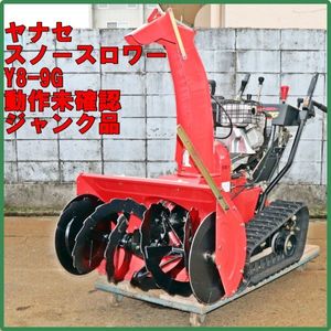 ヤナセ 除雪機 部品の値段と価格推移は？｜41件の売買データからヤナセ