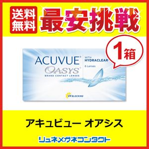 アキュビューオアシス 1箱 2week 2週間使い捨てコンタクトレンズ