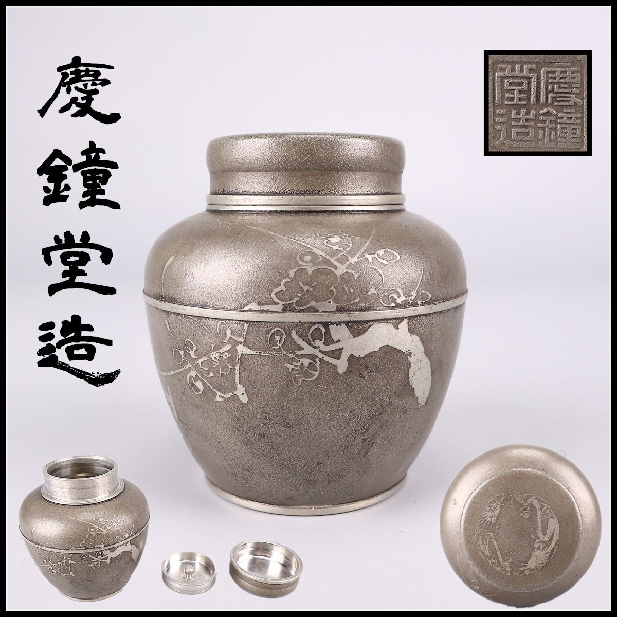 吉】DB125 時代 【慶鐘堂造】 本錫製 梅紋 茶壺 高9.5㎝ 重300g／箱付