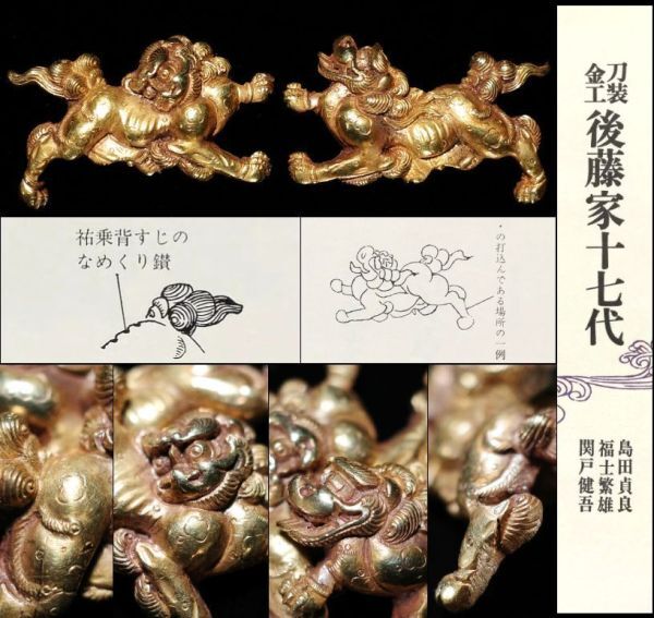珍品　魚沼市旧家蔵出し品　極彩色　獅子頭　江戸期　時代保証 後藤宗家 金無垢地一疋獅子図目貫 折紙覚え鏨あり 桃山～江戸時代前期