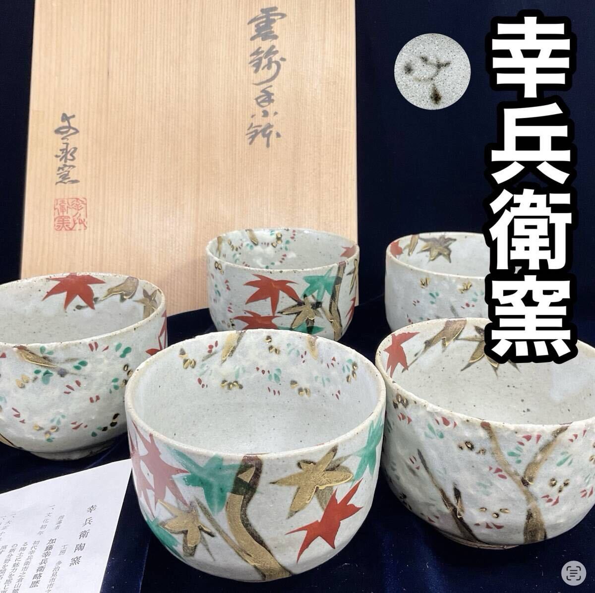未使用】幸兵衛窯 指導者 加藤幸兵衛 雲錦手小鉢 5点 茶碗 共箱 桜 雲