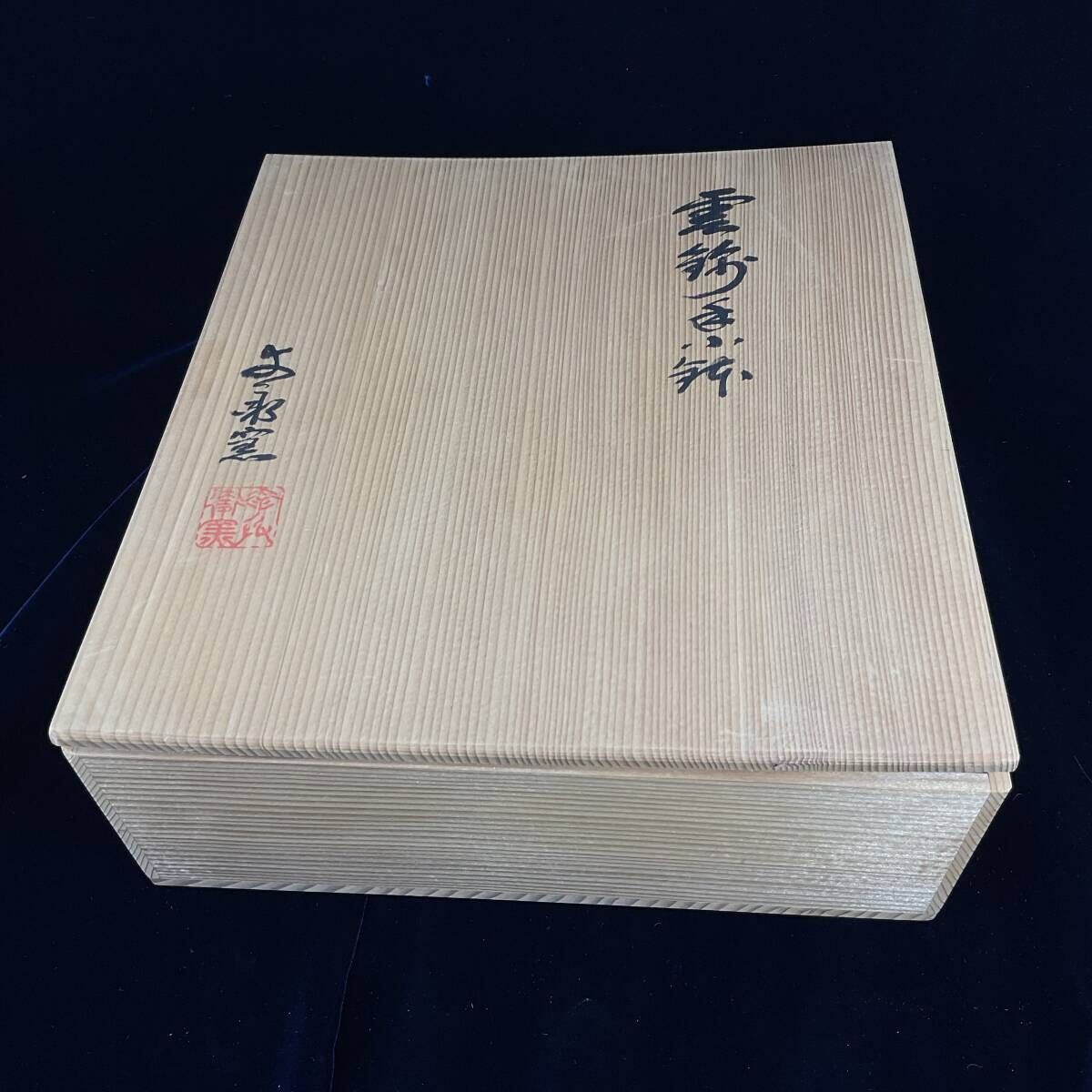 未使用】幸兵衛窯 指導者 加藤幸兵衛 雲錦手小鉢 5点 茶碗 共箱 桜 雲