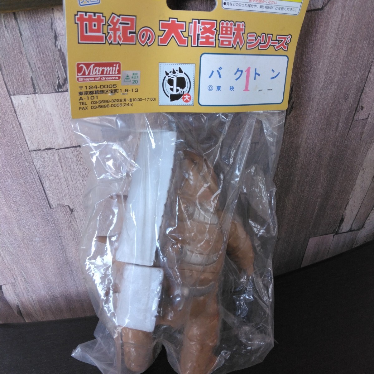 ZIC854)【未開封】1円~ マーミット キャプテンウルトラ 世紀の大怪獣