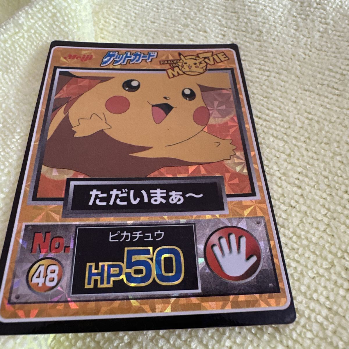 当時物】明治 ポケモンカード ゲットカード No.48 ただいまぁ