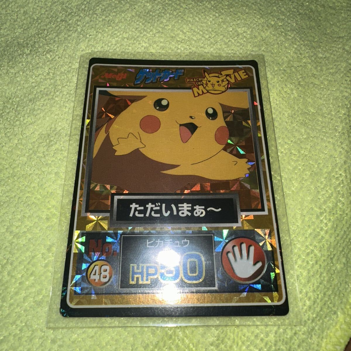 当時物】明治 ポケモンカード ゲットカード No.48 ただいまぁ