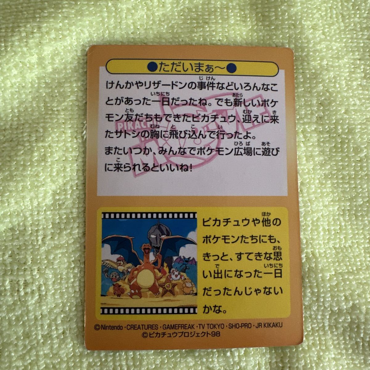当時物】明治 ポケモンカード ゲットカード No.48 ただいまぁ