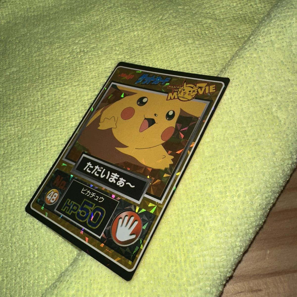 当時物】明治 ポケモンカード ゲットカード No.48 ただいまぁ