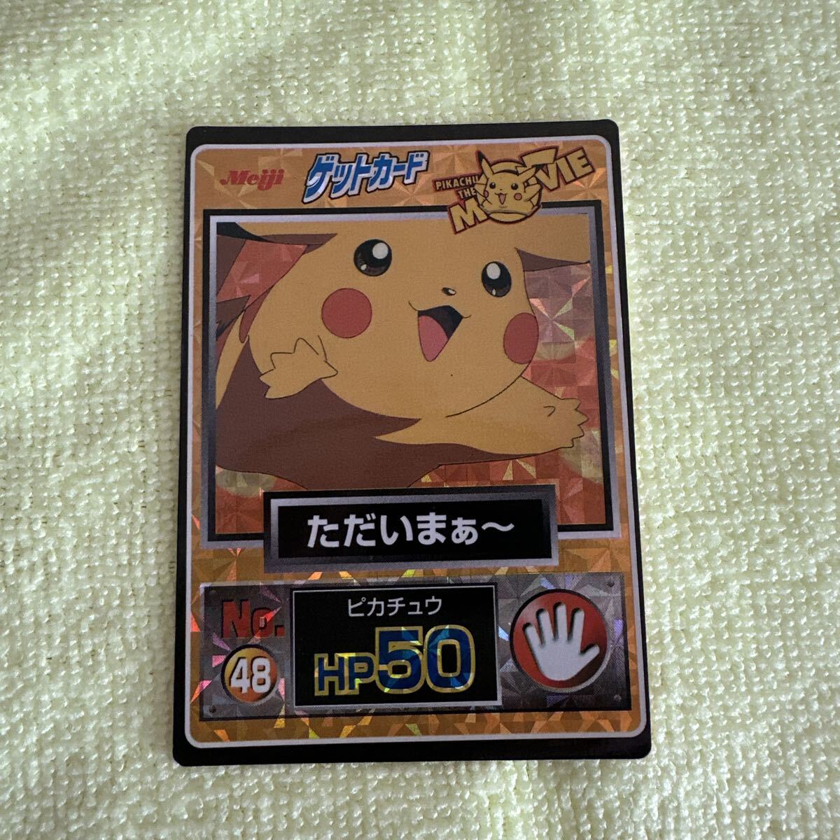 当時物】明治 ポケモンカード ゲットカード No.48 ただいまぁ
