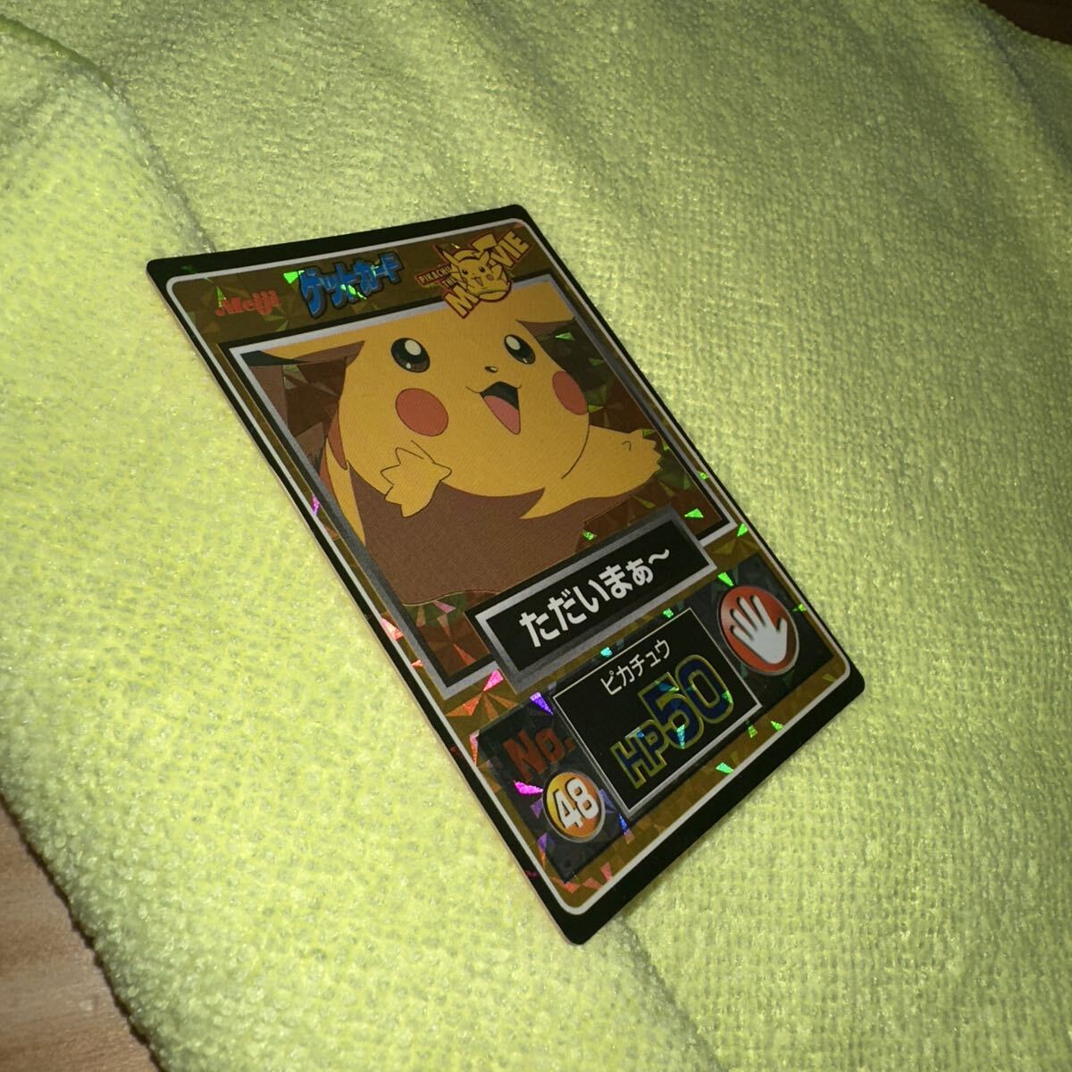 当時物】明治 ポケモンカード ゲットカード No.48 ただいまぁ