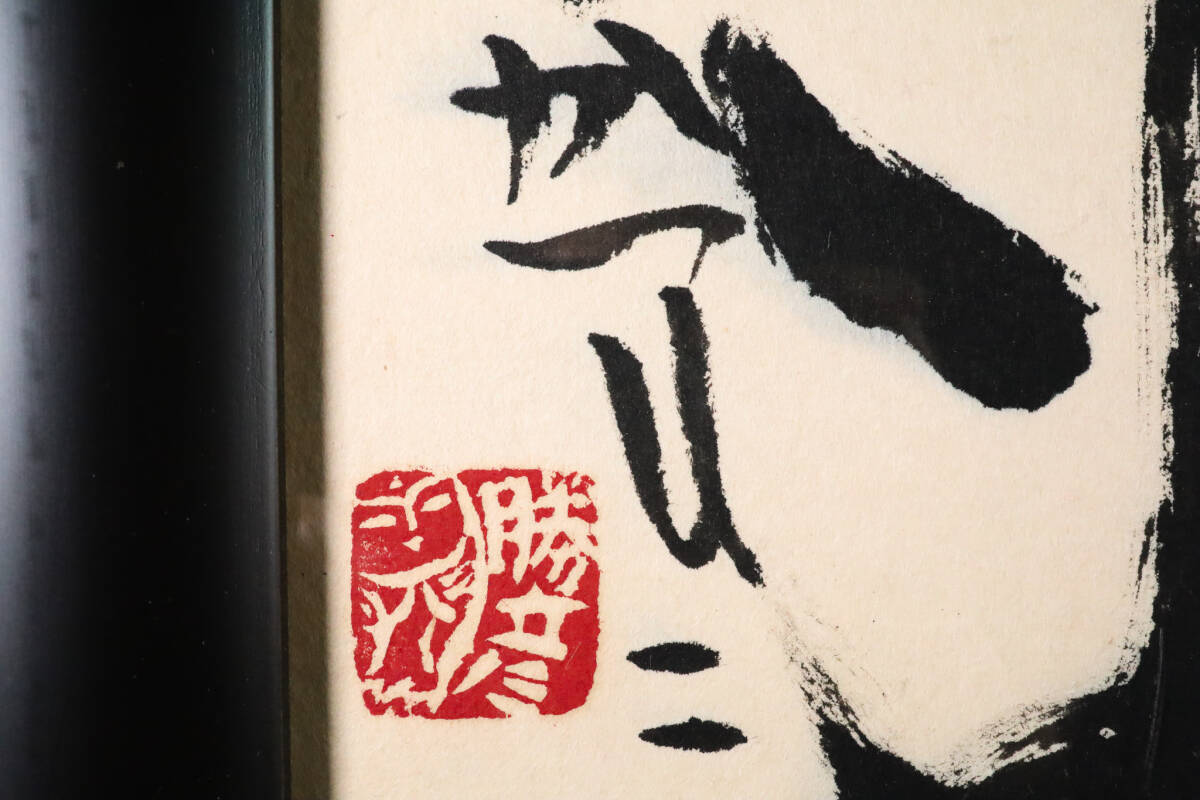 ◇雅◇ 真作保証 佐藤勝彦「不動明王」30号 墨彩画 日本画 水墨画 詩画