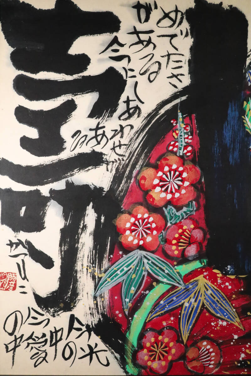◇雅◇ 真作保証 佐藤勝彦「不動明王」30号 墨彩画 日本画 水墨画 詩画
