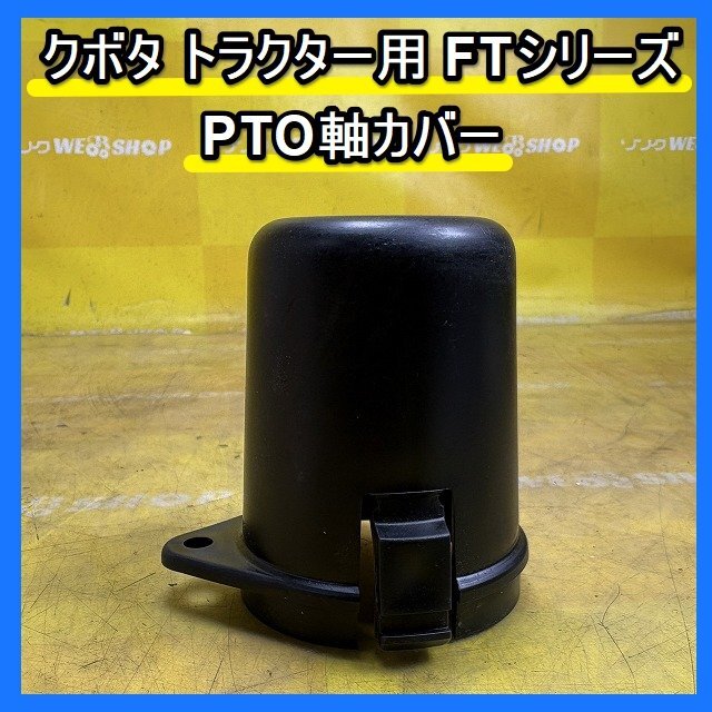 PTO軸カバーの値段と価格推移は？｜2件の売買データからPTO軸カバーの