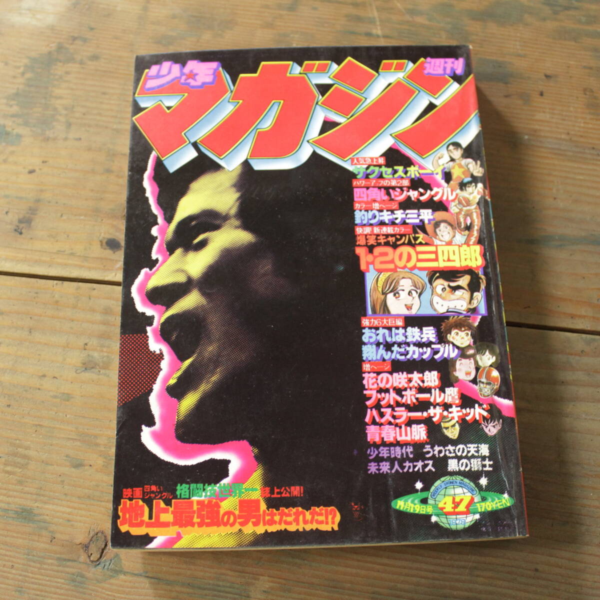 週刊少年マガジン 1978年47号 昭和53年 アントニオ猪木/1・2の三四郎