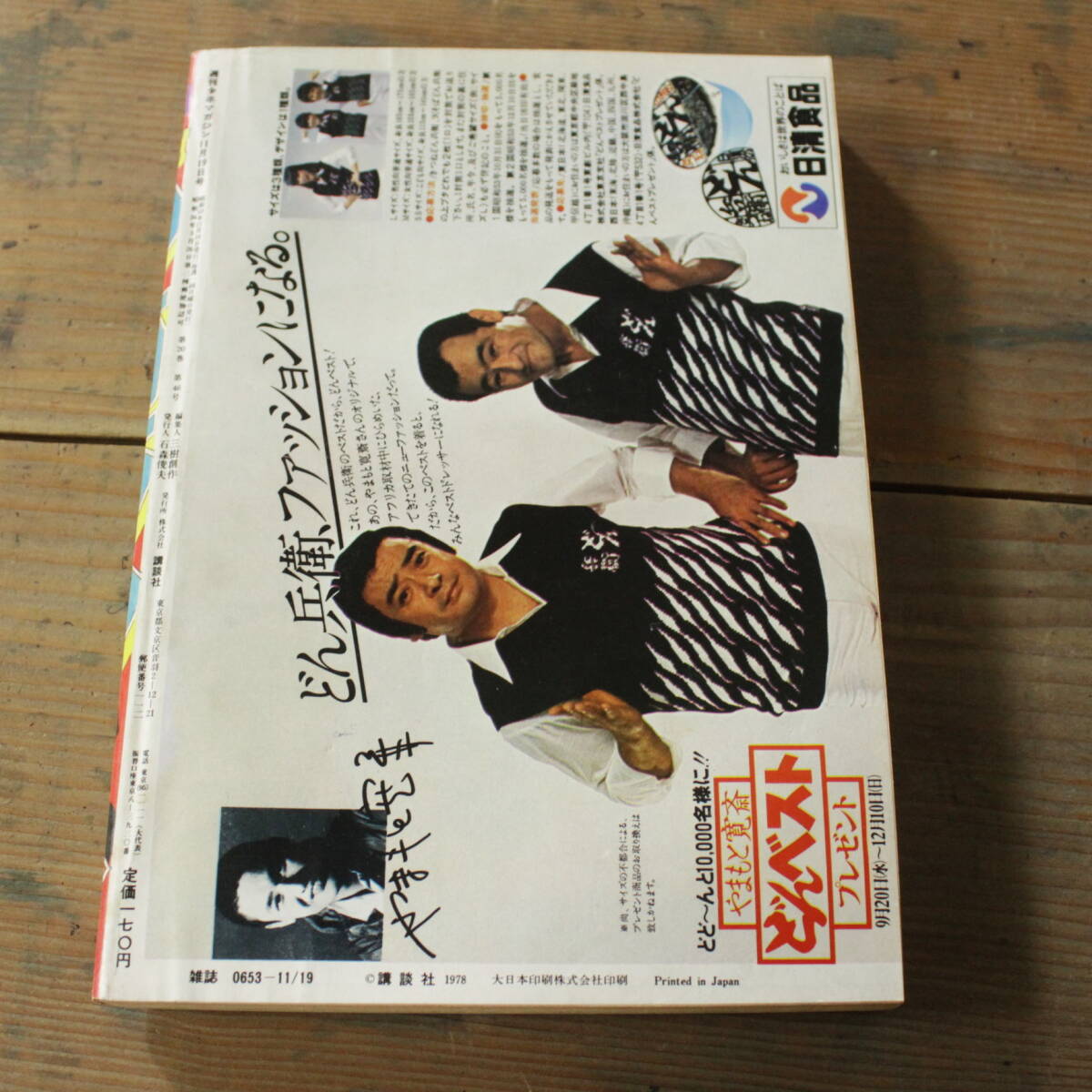 週刊少年マガジン 創刊900号記念 〈鉄平 vs 水原勇気〉 週刊少年マガジン 1978年47号 昭和53年 アントニオ猪木/1・2の三四郎