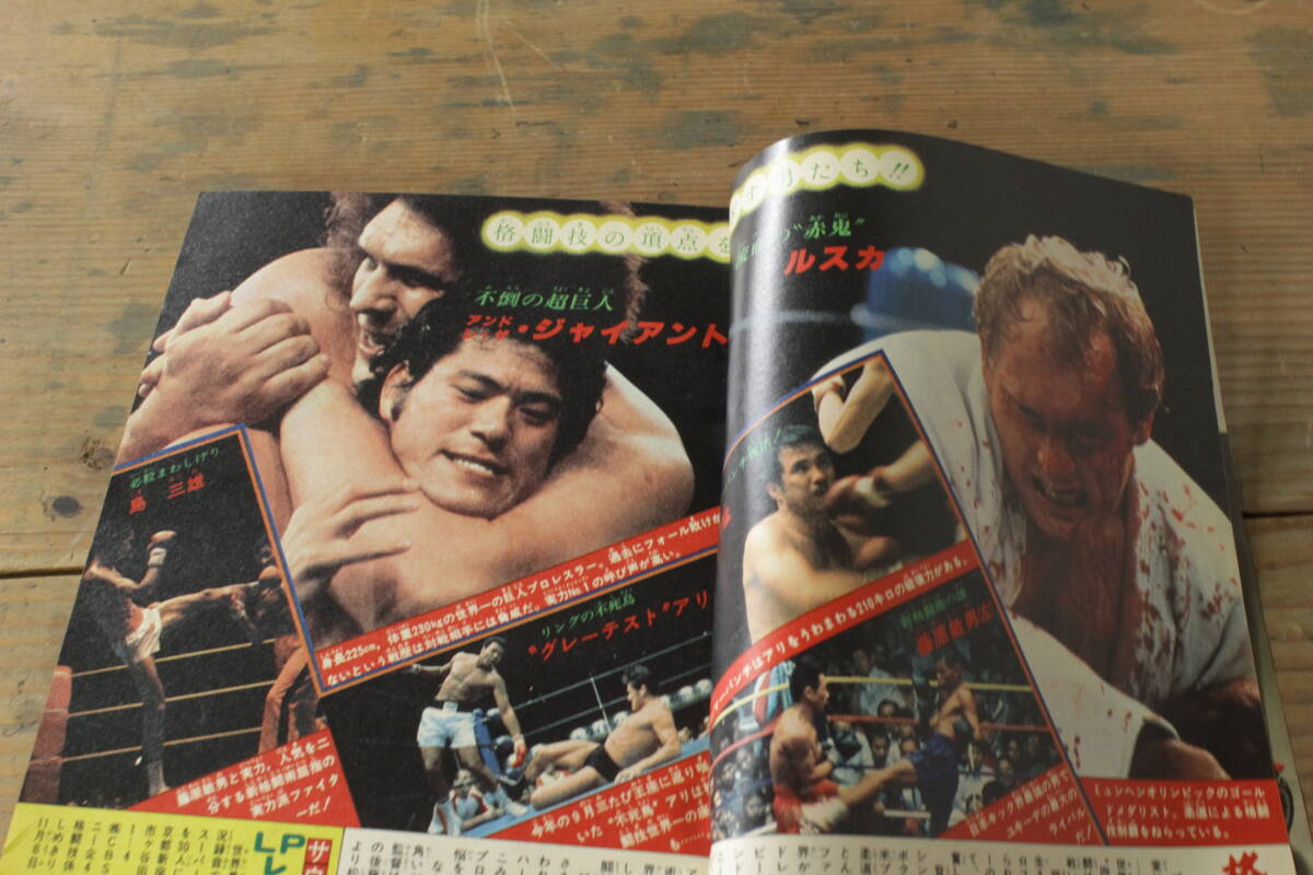 週刊少年マガジン 1978年47号 昭和53年 アントニオ猪木/1・2の三四郎