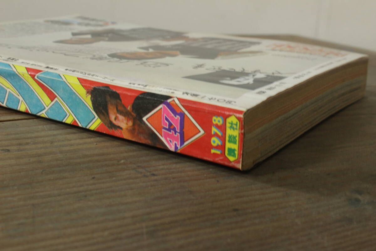 週刊少年マガジン 1978年47号 昭和53年 アントニオ猪木/1・2の三四郎