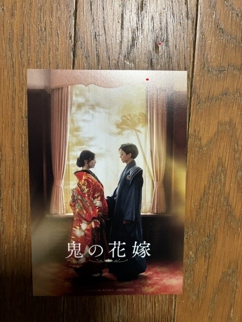 鬼の花嫁 映画 入場者特典ポストカード 来場者プレゼント 永瀬廉 吉川