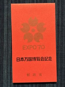 日本万国博覧会記念 1970 切手の値段と価格推移は？｜26件の売買データ