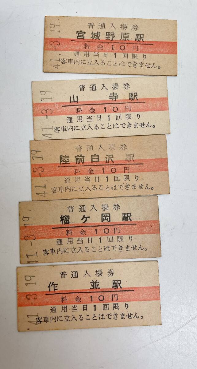 古い切符 昭和40年代～普通入場券 20枚セット】硬券/陸前白沢/宮城野