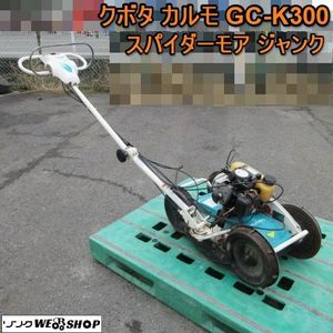 クボタ　自走式草刈機　カルモ　GC-K300 中古 Kubota/クボタ 自走式草刈機 カルモ 刈幅30cm GCK300D 中古品 : 無限堂