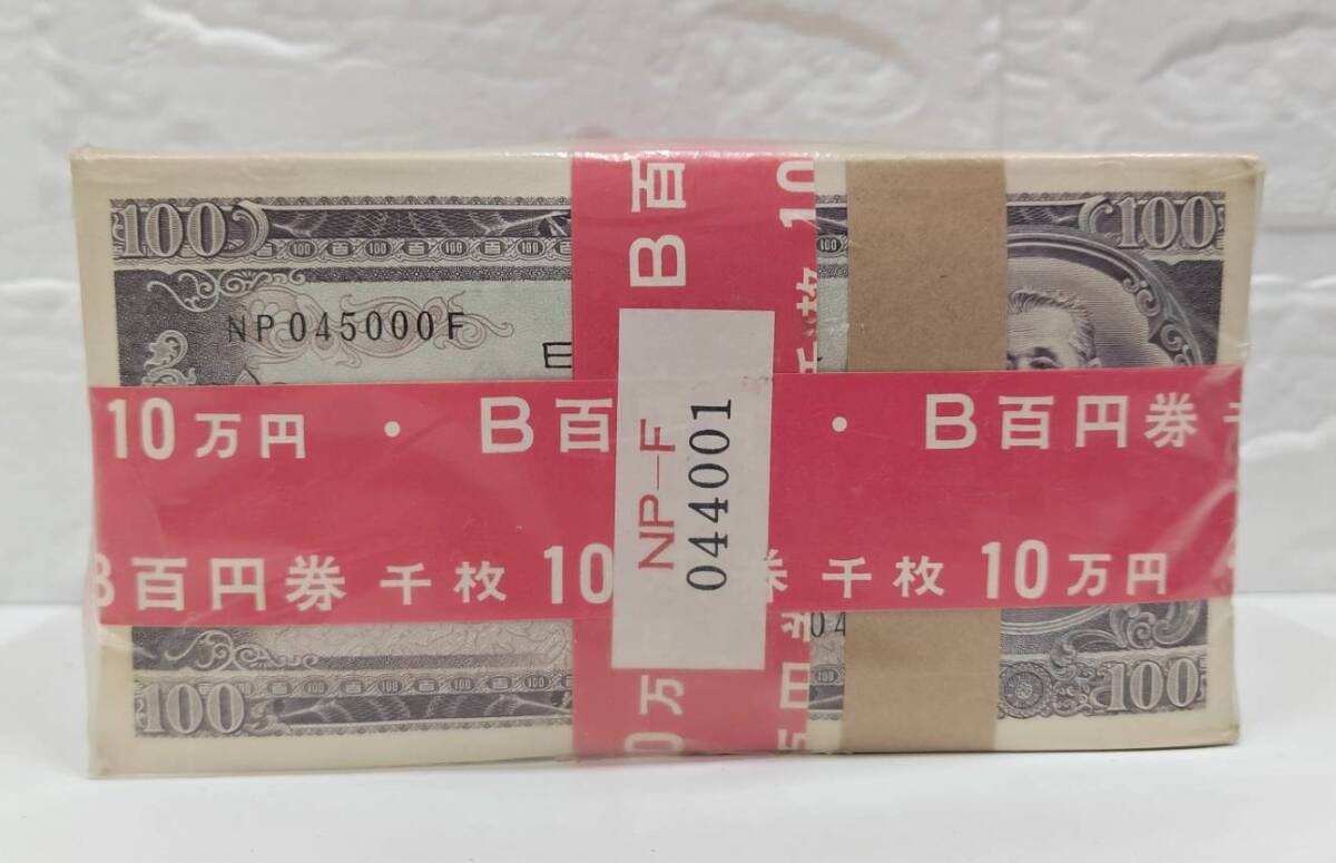 1810□未開封 百円札 100円札 板垣退助 100枚×10束 総額面10万円 赤帯