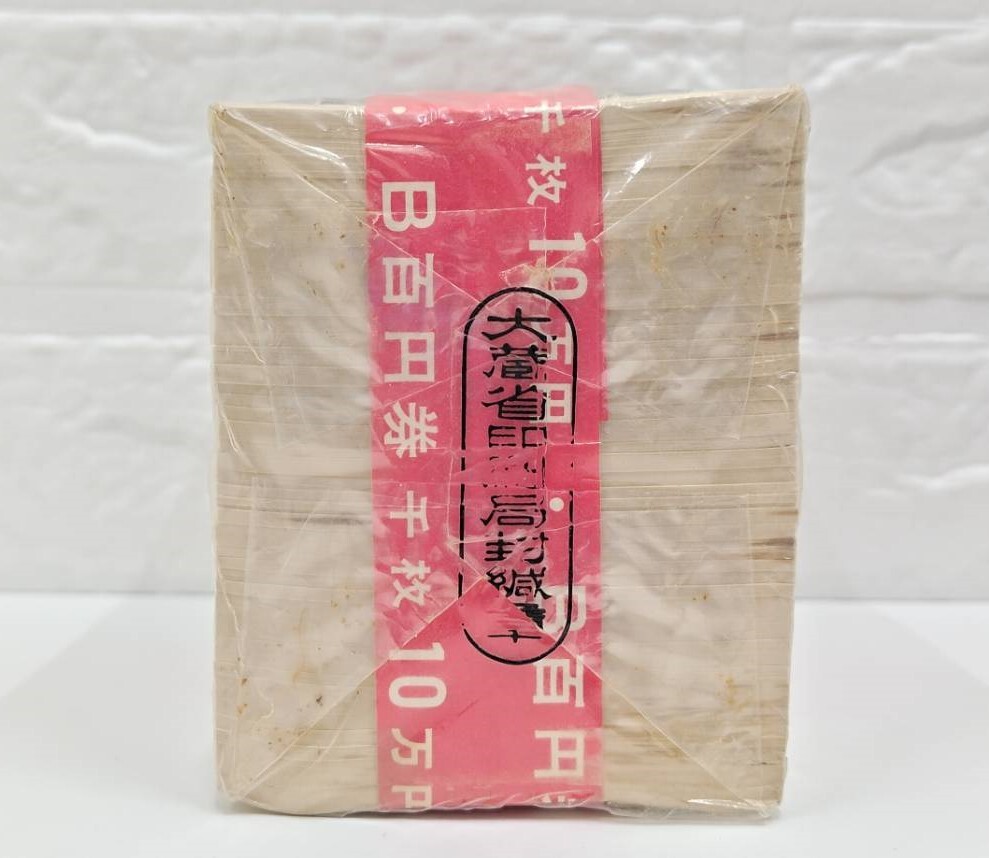 1810□未開封 百円札 100円札 板垣退助 100枚×10束 総額面10万円 赤帯