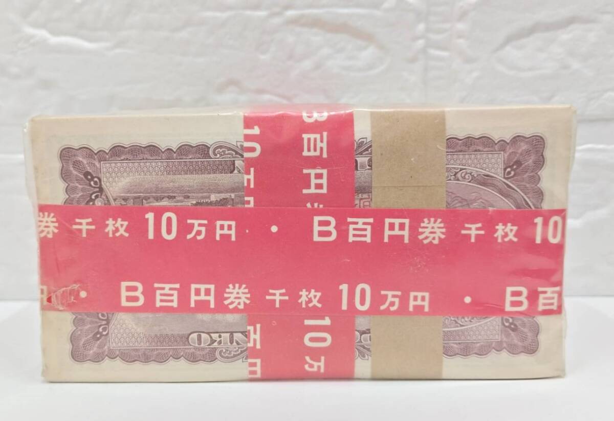 1810□未開封 百円札 100円札 板垣退助 100枚×10束 総額面10万円 赤帯