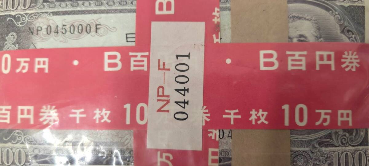 1810□未開封 百円札 100円札 板垣退助 100枚×10束 総額面10万円 赤帯