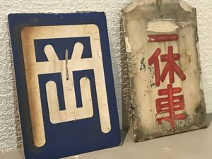 区名のYahoo!オークション(旧ヤフオク!)の相場・価格を見る｜Yahoo