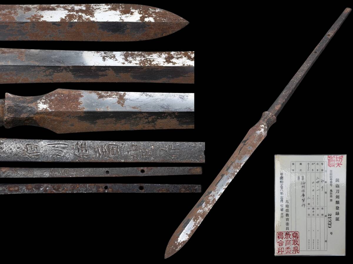 偲】槍 やり 「伯州住廣賀作」 24.1cm 全長49cm ケース付 登録証付 重