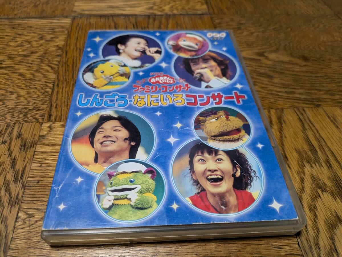 【レア・サイン入り】杉田あきひろ DVD ＆ CD ☆NHK おかあさんといっしょ ファミリーコンサート しんごう・なにいろ