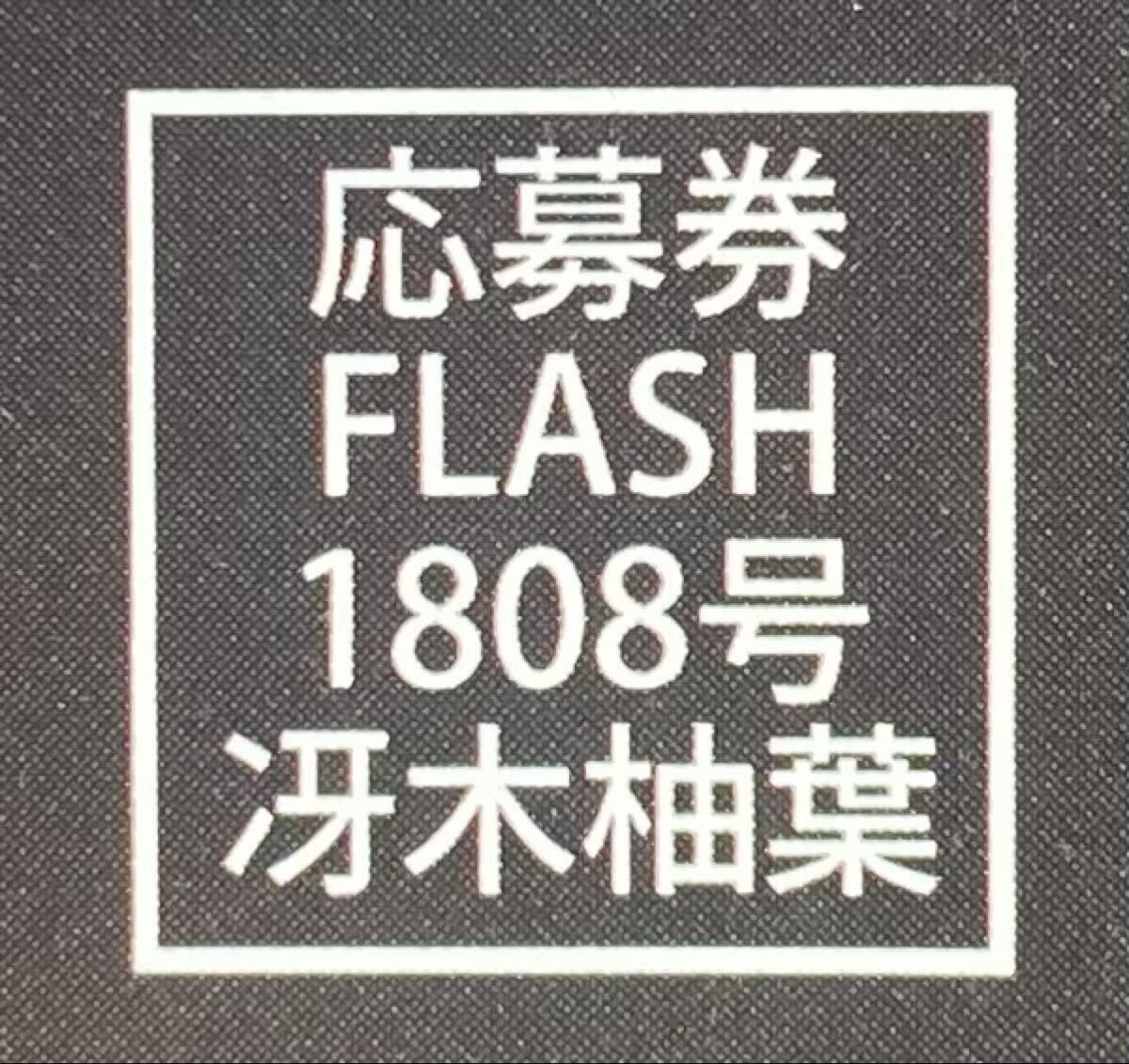当選品 冴木柚葉 直筆サイン入り チェキ 抽プレ FLASH 1808号 冴木柚葉 直筆サイン入りチェキプレゼント応募券(FLASH