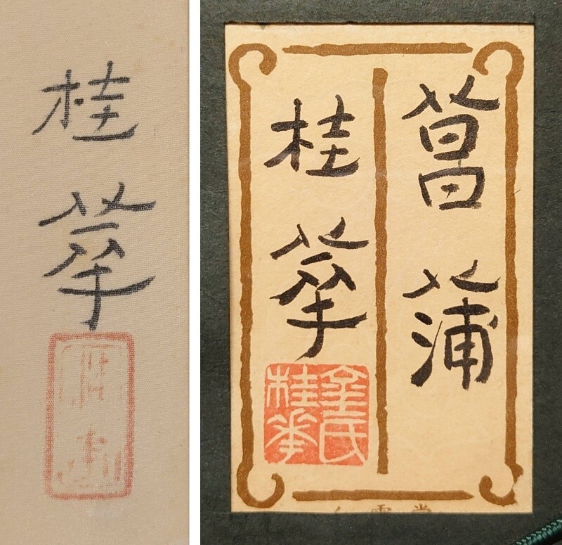 真作保証 金島桂華「菖蒲」日本画 約10号 共シール 絹本 日本芸術院