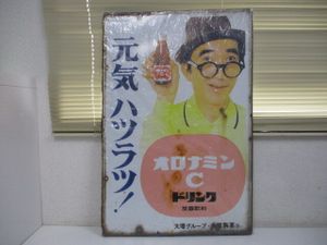 オロナミンC 看板の値段と価格推移は？｜45件の売買データから
