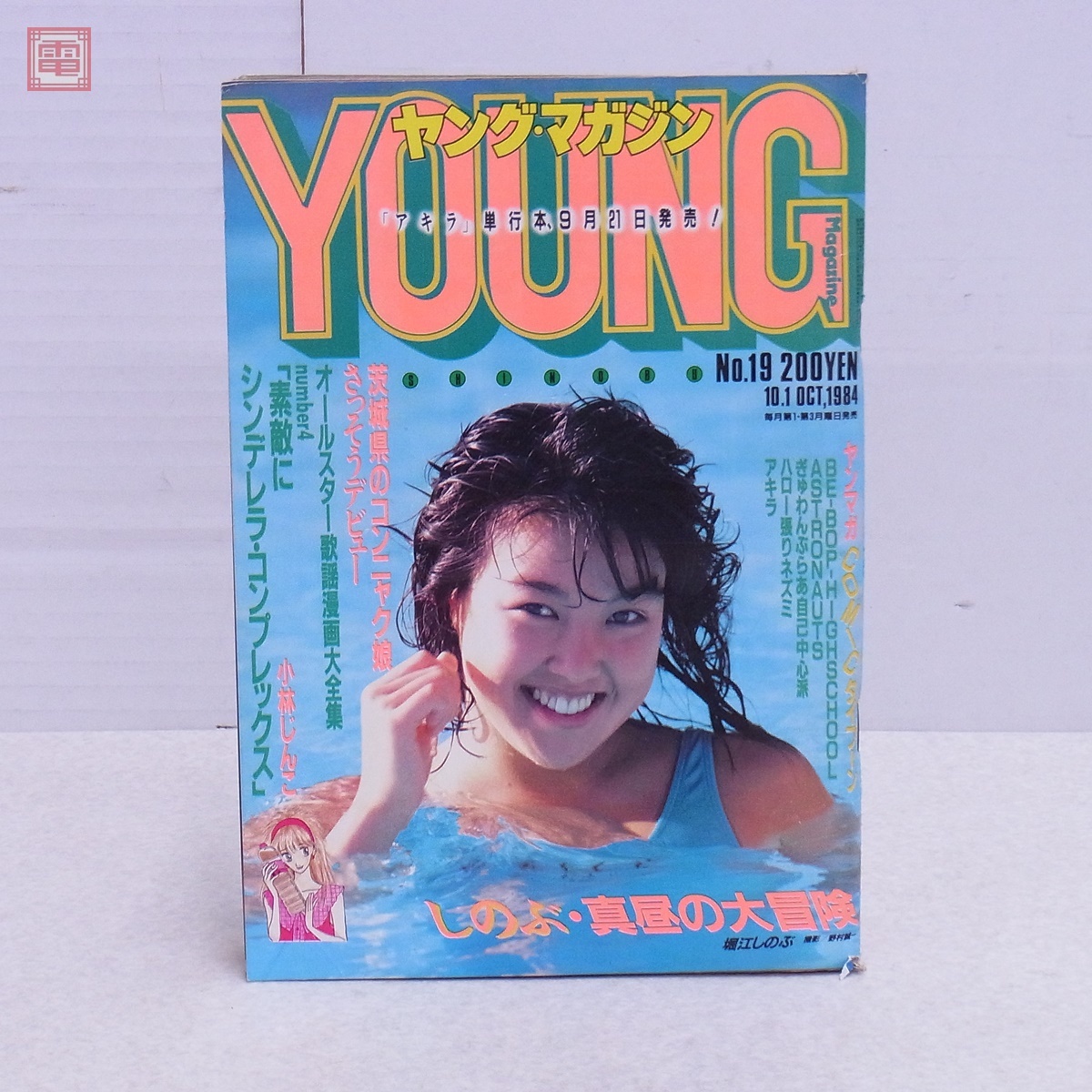 ヤングマガジン 1984年/昭和59年 10月1日号No.19 堀江しのぶ アキラ