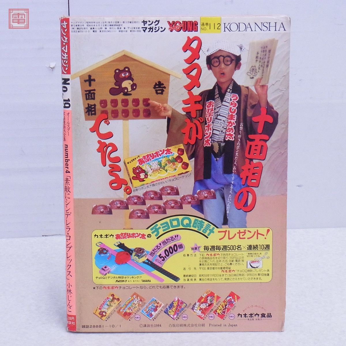 ヤングマガジン 1984年/昭和59年 10月1日号No.19 堀江しのぶ アキラ