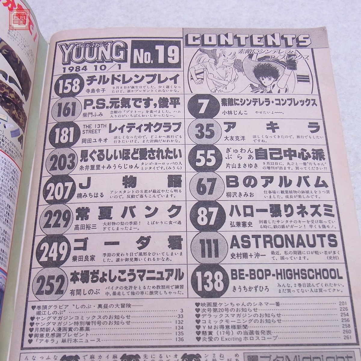 ヤングマガジン 1984年/昭和59年 10月1日号No.19 堀江しのぶ アキラ
